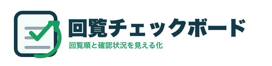 回覧チェックボード